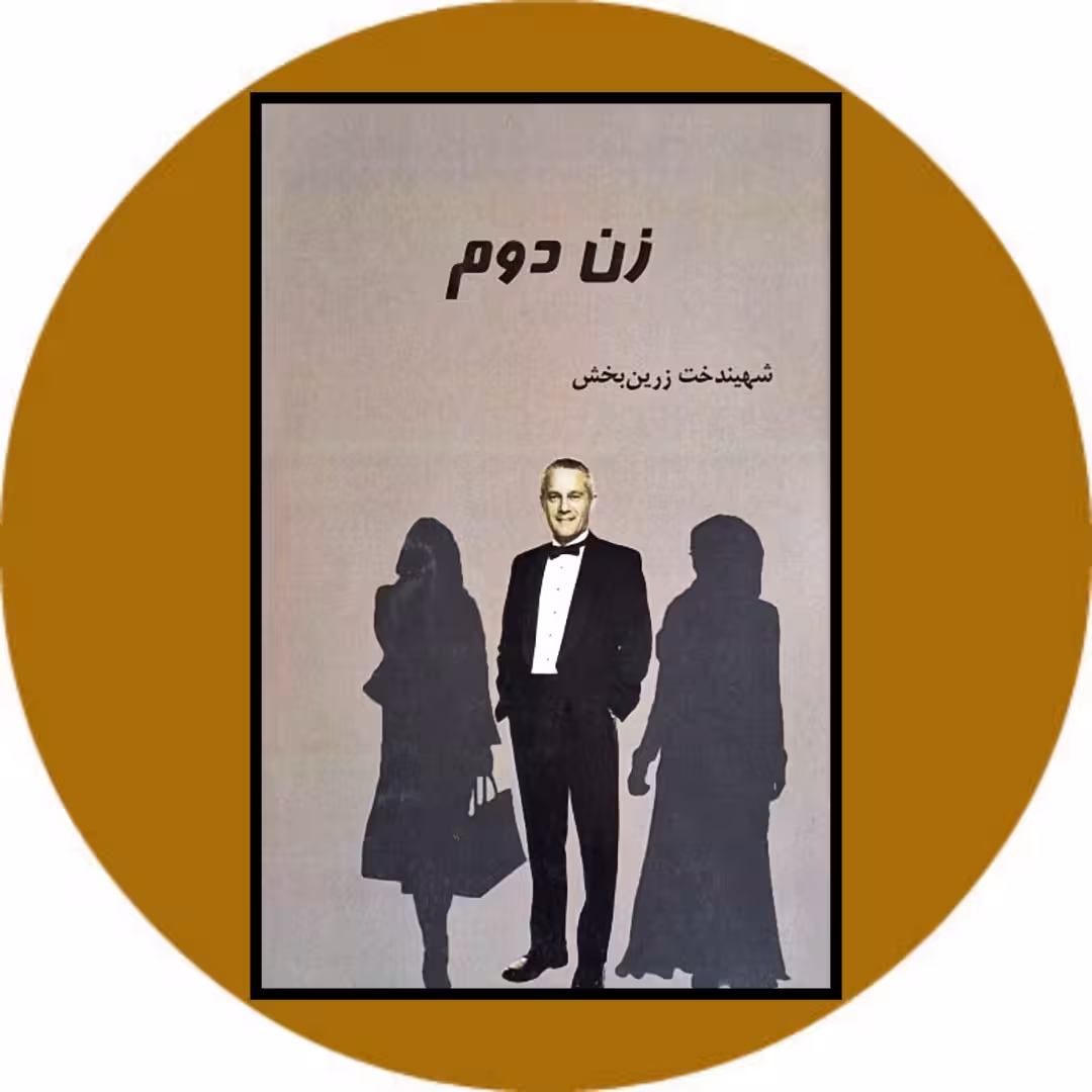 کتاب زن دوم - خرید با تخفیف چهل درصد از کتاب دایره قهوه ای