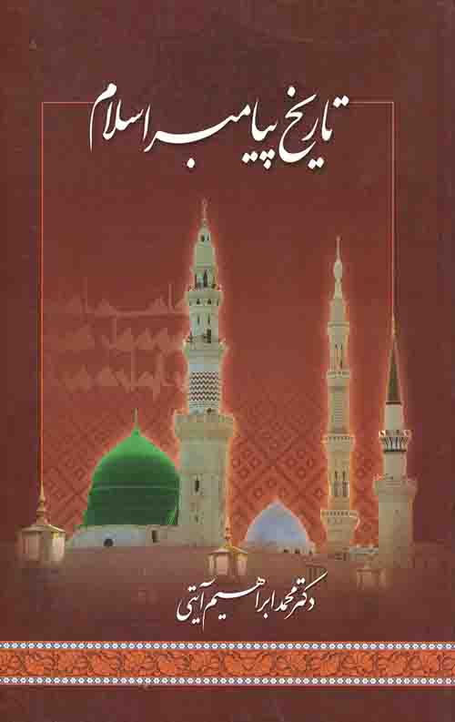 تاریخ پیامبر اسلام