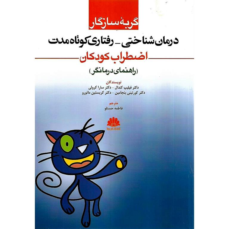 گربه سازگار ( درمان شناختی - رفتاری کوتاه مدت ) اضطراب کودکان (راهنمای درمانگر)