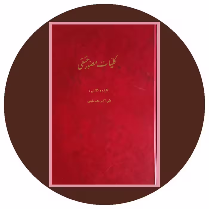 کتاب کلیات مصور عشقی - خرید با تخفیف چهل درصد از کتاب دایره قهوه ای