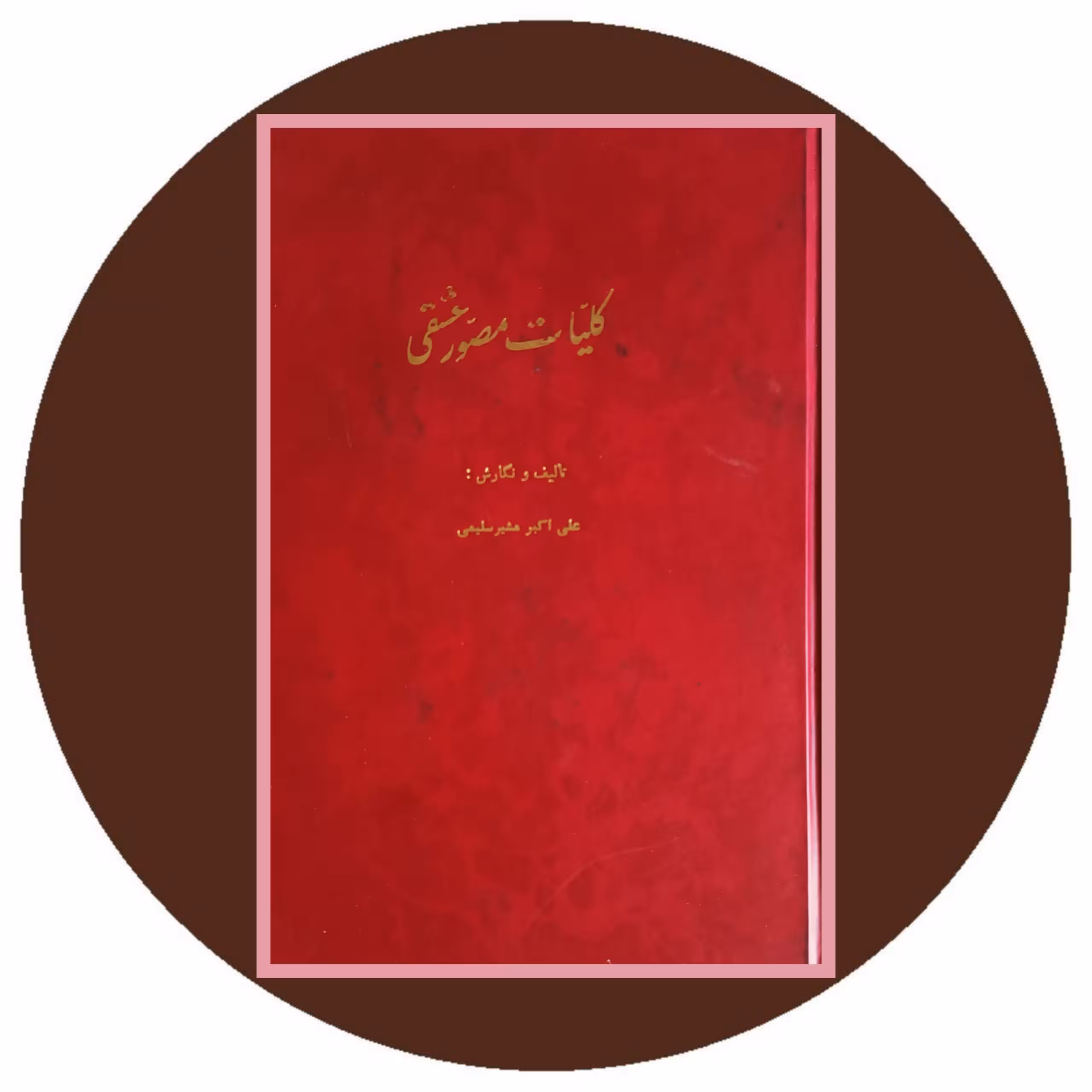 کتاب کلیات مصور عشقی - خرید با تخفیف چهل درصد از کتاب دایره قهوه ای