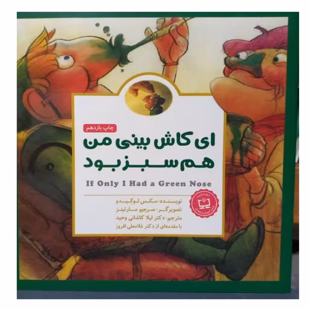 ای کاش بینی من هم سبز بودخشتی گلاسه رنگی داستان های کودکان انگلیسی درمورد راه و رسم زندگی انتشارات مهرسا34ص