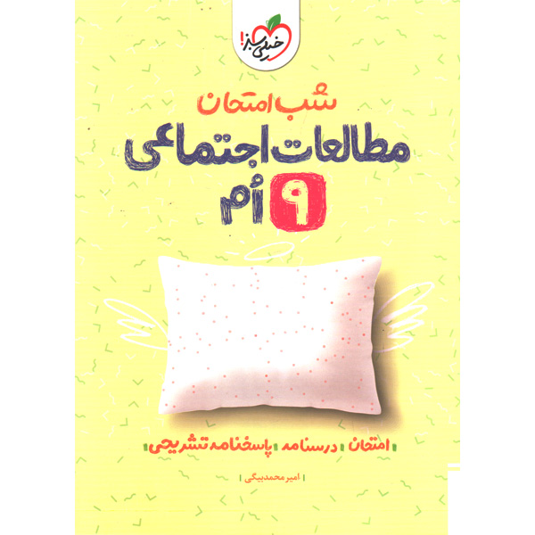 کتاب شب امتحان مطالعات اجتماعی نهم خیلی سبز چاپ 1403