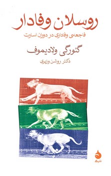 روسلان وفادار | مرکز فرهنگی آبی