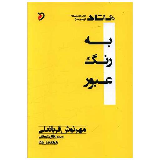 کتاب به رنگ عبور اثر مهرنوش قربانعلی