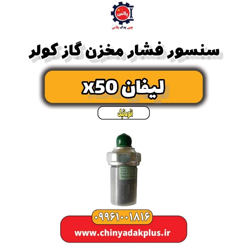 سنسور فشار مخزن گاز کولر لیفان X50 اتوماتیک
