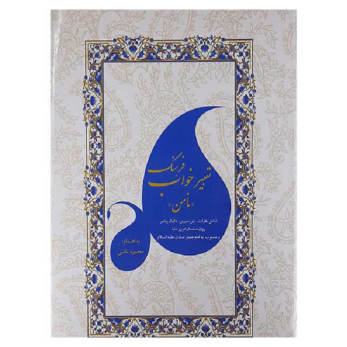 کتاب تعبیر خواب فرهنگ نامن اثر محمود نامنی