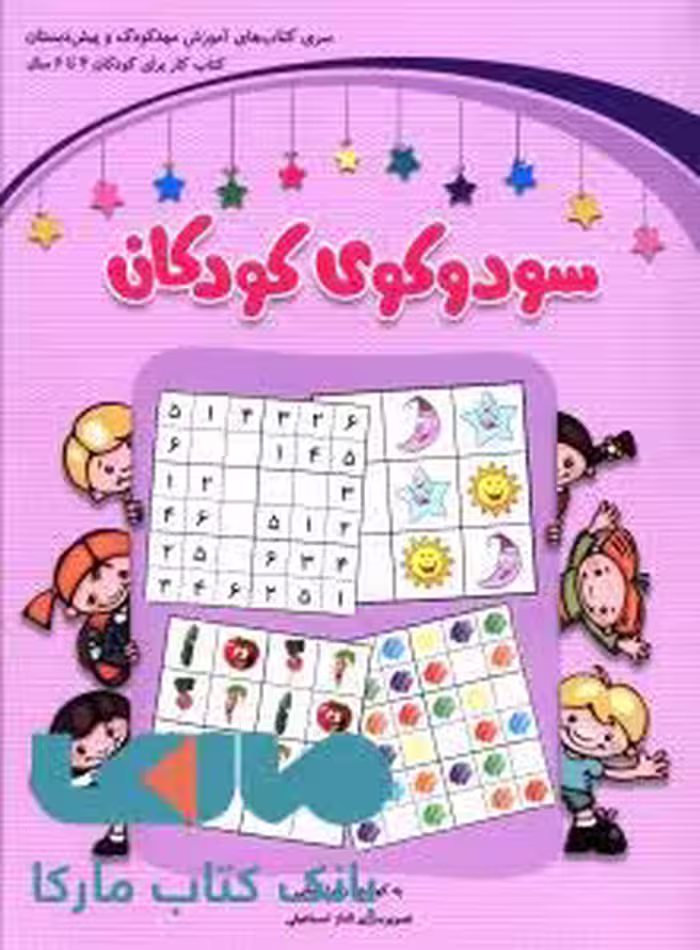 سودوکوی کودکان (4 تا 6 سال) نشر شباهنگ