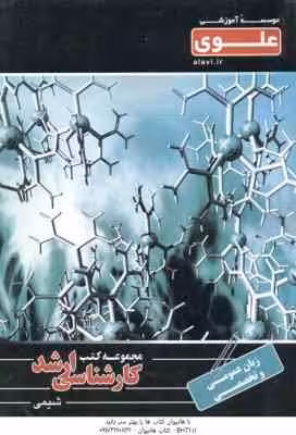 زبان عمومی و تخصصی ( محمد اشتری – پریسا آخشی ) شیمی
