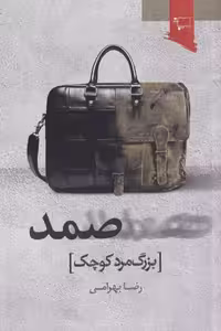 صمد بزرگ مرد کوچک(ورجاوند)