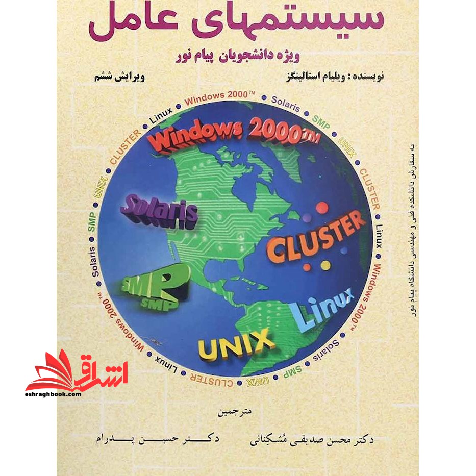 سیستمهای عامل (ویراست ششم) ویژه دانشجویان پیام نور - فروشگاه کتاب اشراق