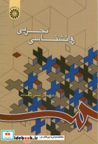 قیمت و خرید کتاب روانشناسی تجربی اثر حسن شمس اسفندآباد | ایده بوک