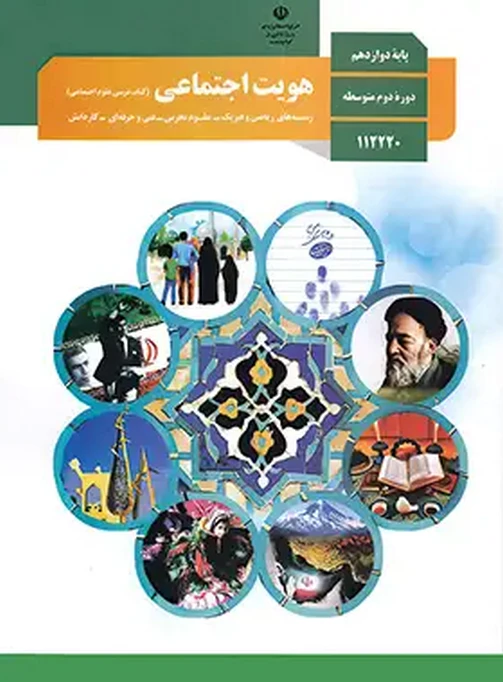 کتاب درسی هویت اجتماعی دوازدهم