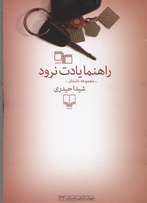 راهنما یادت نرود