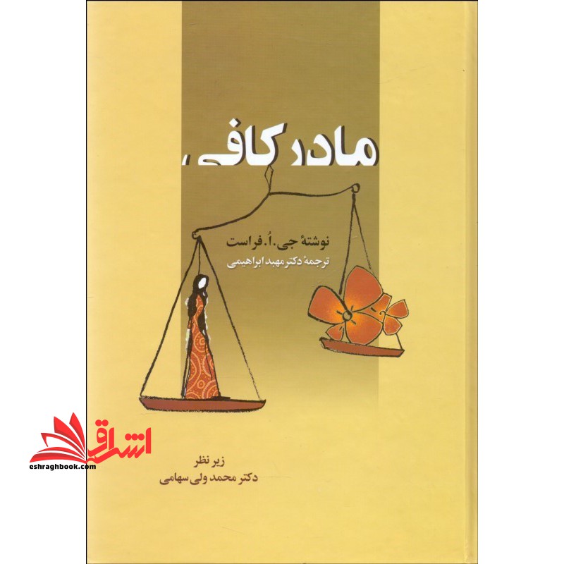 مادر کافی - فروشگاه کتاب اشراق