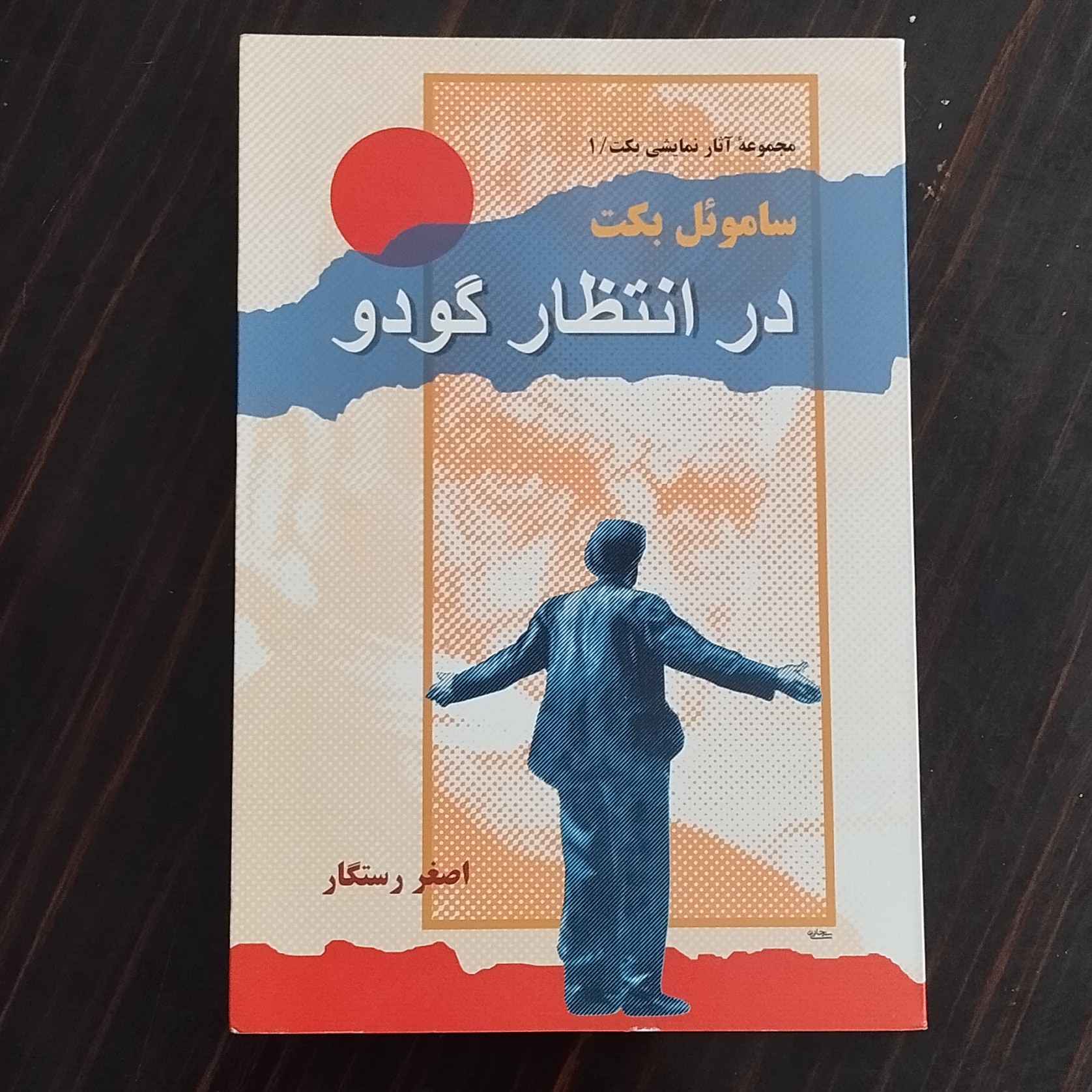 کتاب در انتظار گودو اثر ساموئل بکت