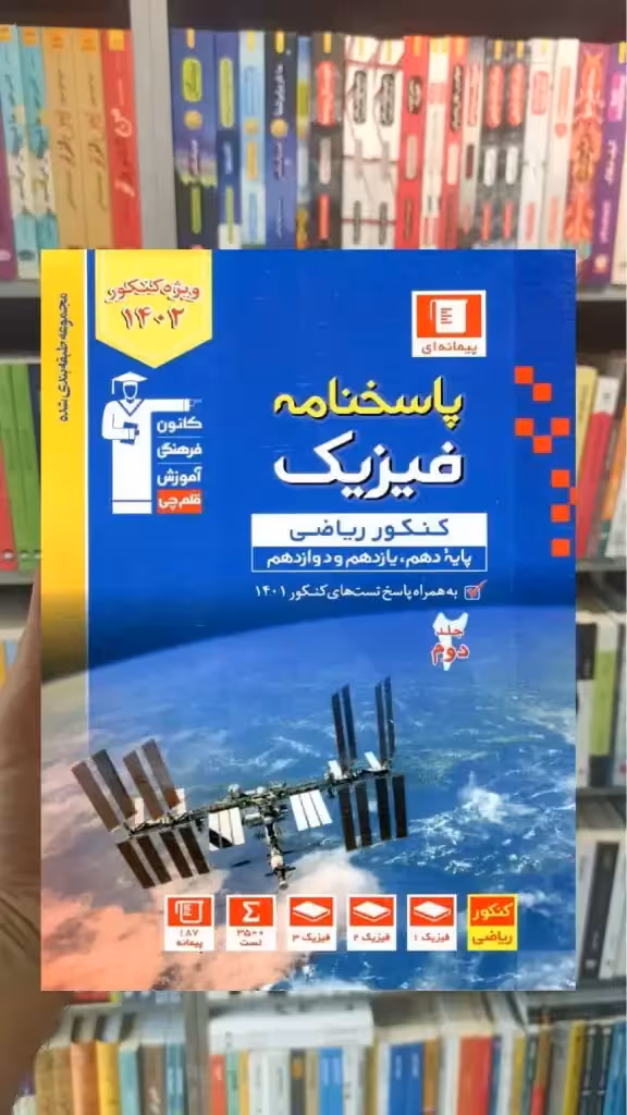 پاسخنامه فیزیک پایه دهم و یازدهم و دوازدهم کنکور ریاضی آبی قلم چی - بانک کتاب ماندگار-قیمت-خرید-کتاب-کمک-درسی-کنکور-دانشگاهی