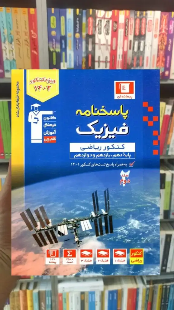 پاسخنامه فیزیک پایه دهم و یازدهم و دوازدهم کنکور ریاضی آبی قلم چی - بانک کتاب ماندگار-قیمت-خرید-کتاب-کمک-درسی-کنکور-دانشگاهی