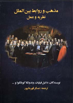مذهب و روابط بین الملل
