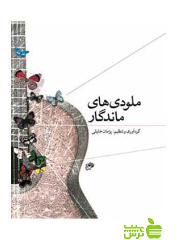 ملودی های ماندگار پژمان خلیلی نای و نی - سیب ترش - SibTorsh تخفیف ویژه