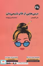 قیمت و خرید کتاب درس هایی از خانم شیمی دان | ایده بوک