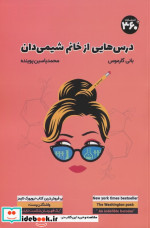 قیمت و خرید کتاب درس هایی از خانم شیمی دان | ایده بوک
