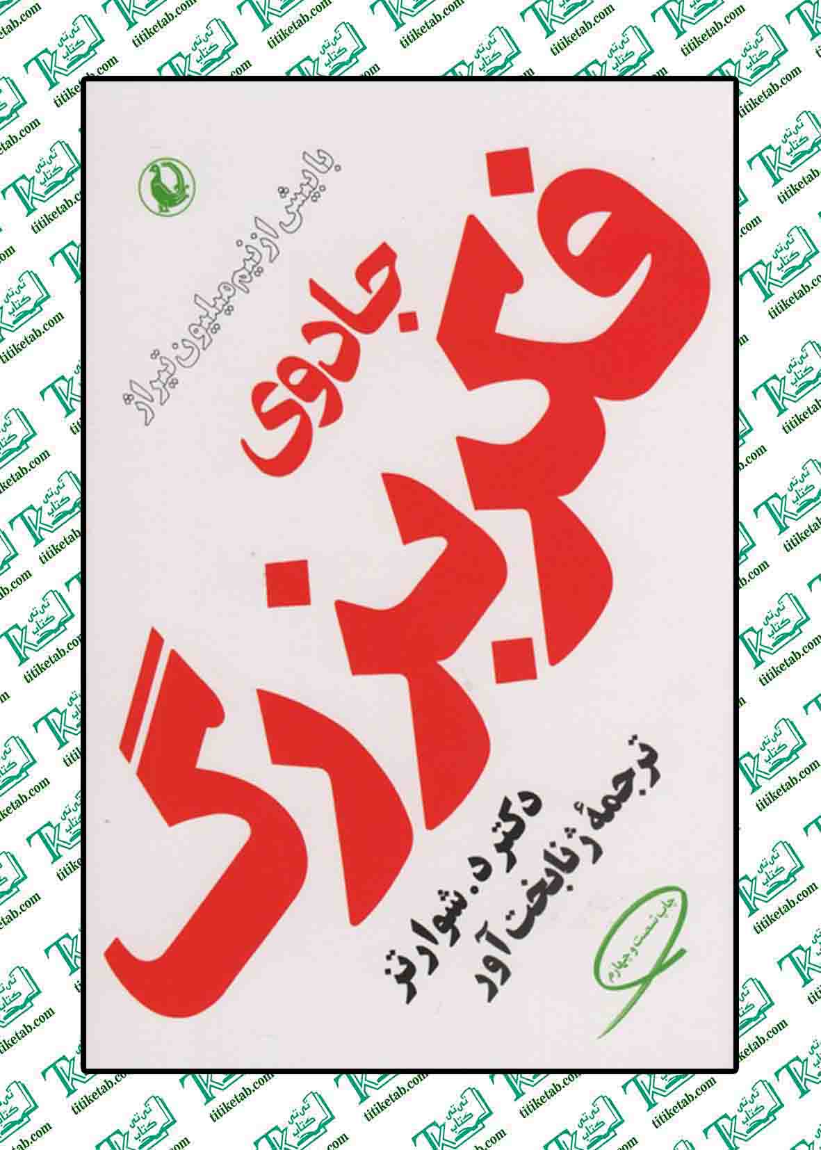 جادوی فکر بزرگ نوشته دیوید جی شوارتز