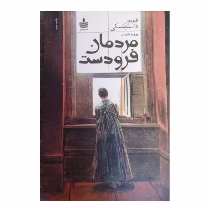 مردمان فرودست نشربه سخن رقعی 224ص فئودورداستایفسکی