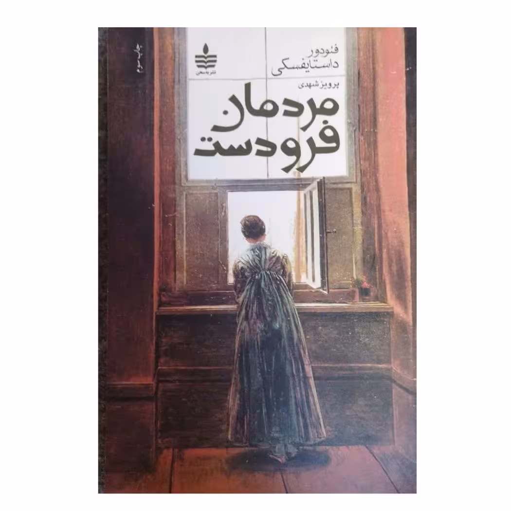 مردمان فرودست نشربه سخن رقعی 224ص فئودورداستایفسکی
