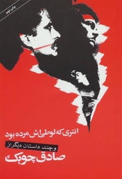 انتری که لوطی اش مرده بود - کتابفروشی کوچه کتاب