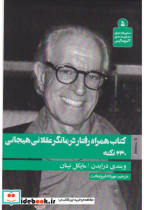 قیمت و خرید کتاب همراه رفتاردرمانگرعقلانی هیجانی | ایده بوک
