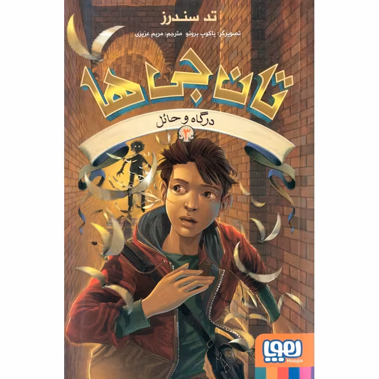 تان جی ها 3: در گاه و حائل