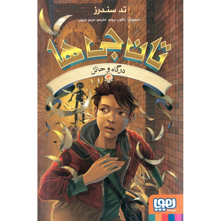 تان جی ها 3: در گاه و حائل