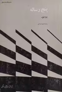 پنج رساله | افلاطون