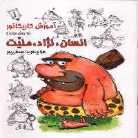 آموزش کاریکاتور به روش ساده 8 (انسان ، نژاد ، ملیت 1) (گرته) - کتاب‌فروشی کوچه کتاب
