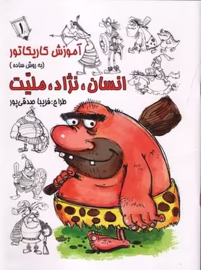 آموزش کاریکاتور به روش ساده 8 (انسان ، نژاد ، ملیت 1) (گرته) - کتاب‌فروشی کوچه کتاب