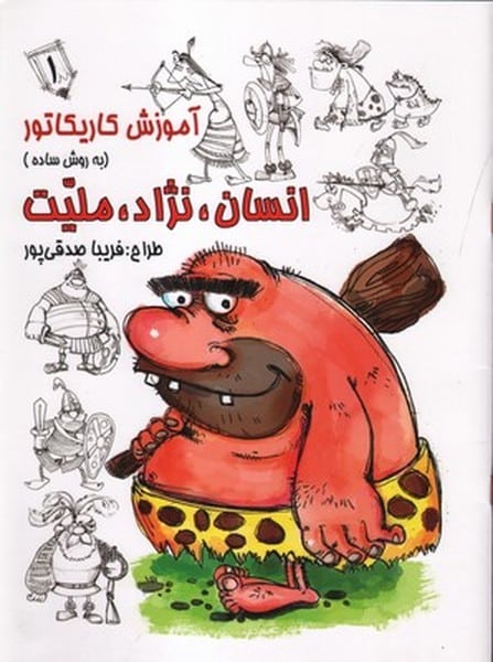 آموزش کاریکاتور به روش ساده 8 (انسان ، نژاد ، ملیت 1) (گرته) - کتابفروشی کوچه کتاب