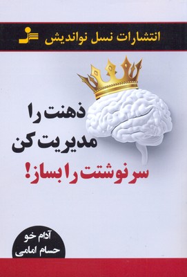 ذهنت را مدیریت کن سرنوشتت را بساز!