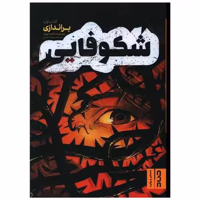 کتاب شکوفایی اثر کنت اوپل