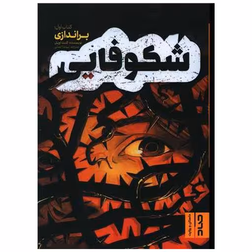 کتاب شکوفایی اثر کنت اوپل