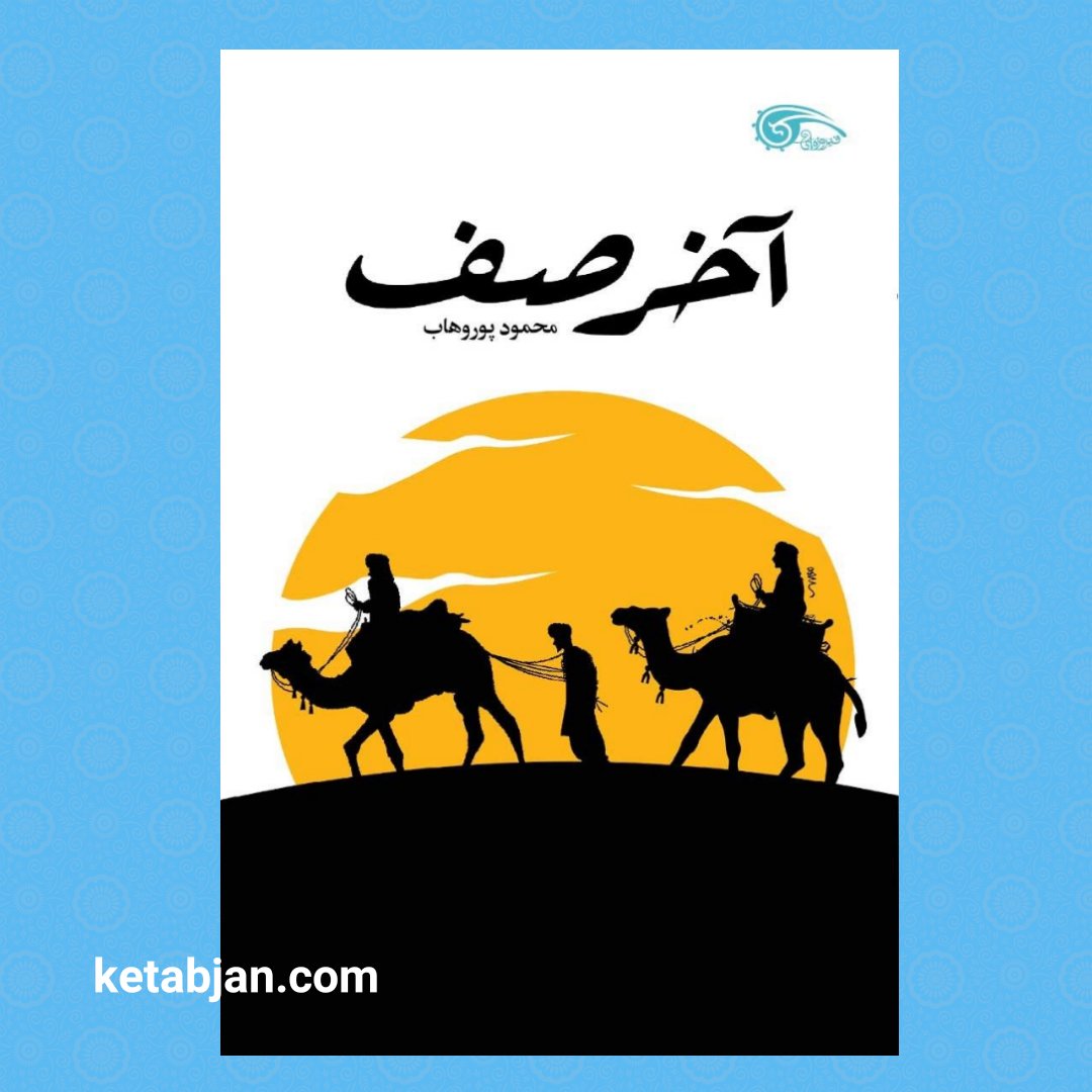 کتاب صف آخر به قلم محمود پوروهاب