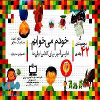 خودم می خوانم (مجموعه ی 42 جلدی) افق