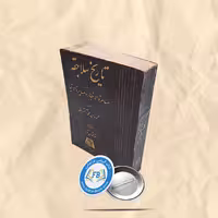 تاریخ سلاجقه