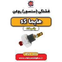 فشنگی (سنسور) روغن هایما s5 اتوماتیک 6 سرعته
