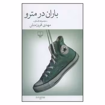 باران در مترو | مرکز فرهنگی آبی