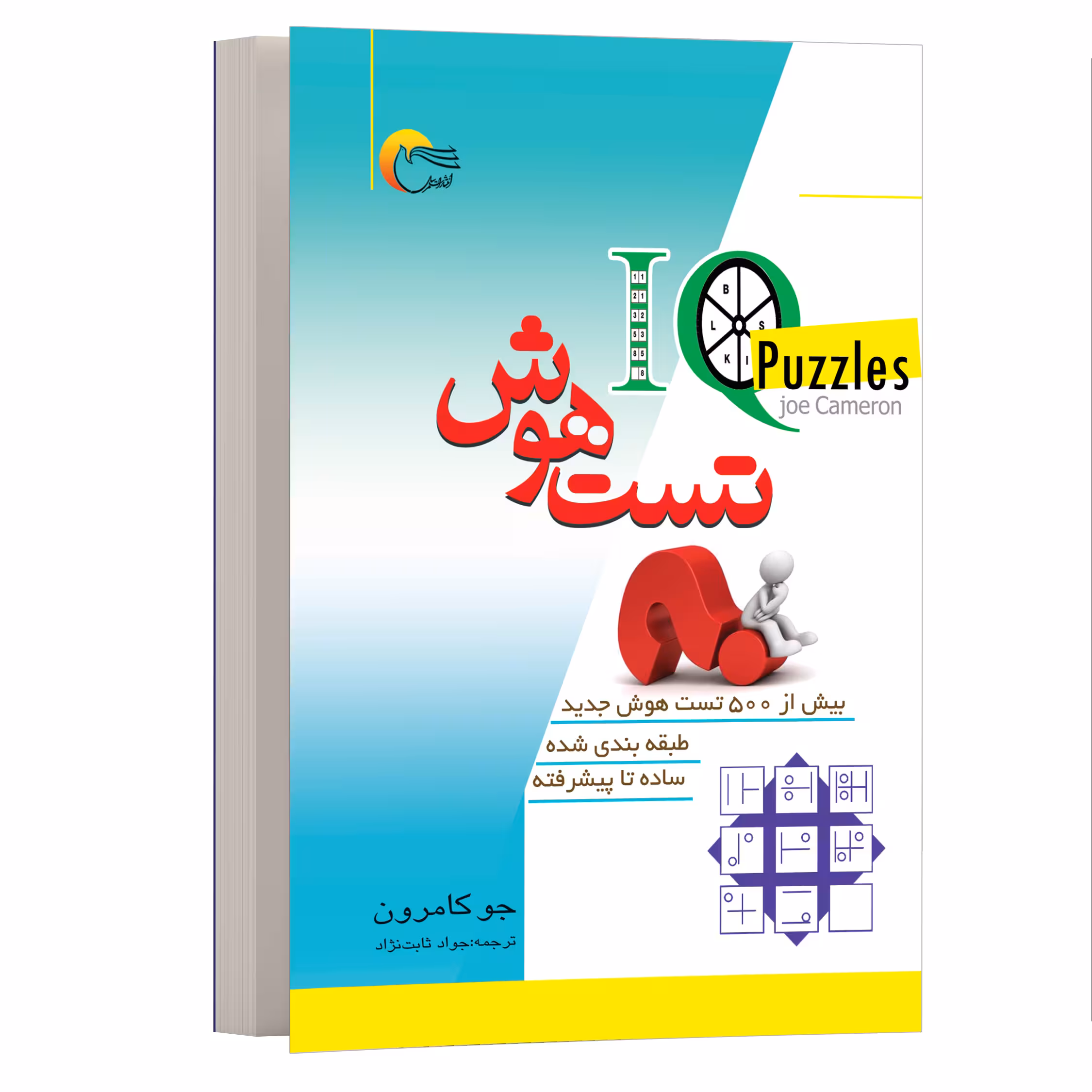 کتاب تست هوش اثر جو کامرون انتشارات مرسل