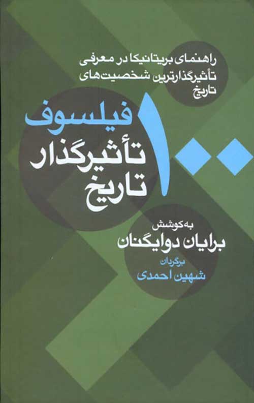 100 فیلسوف تاثیرگذار تاریخ