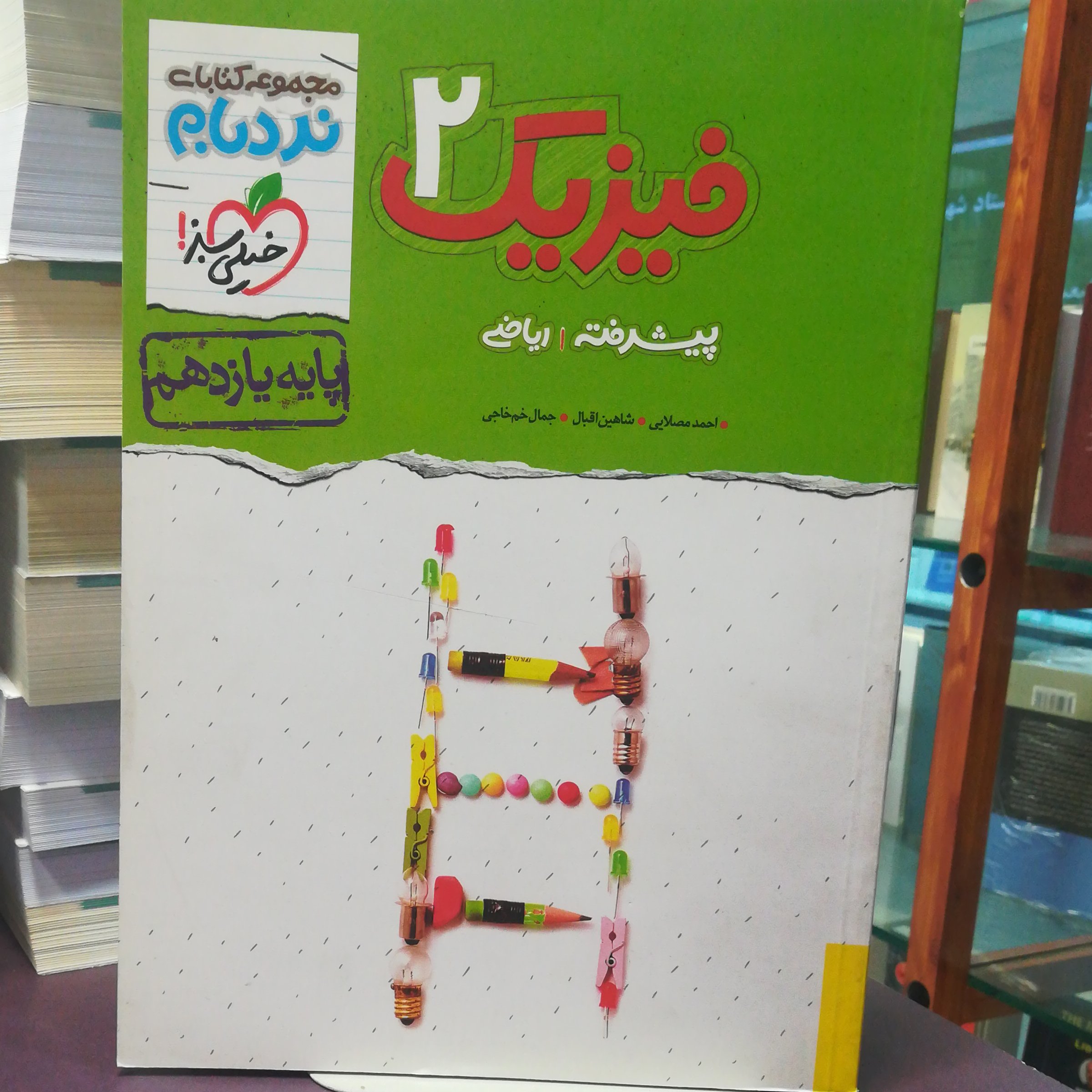 کتاب فیزیک 2 پایه یازدهم رشته ریاضی / انتشارات خیلی سبز 