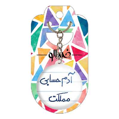 جاکلیدی خندالو طرح آدم حسابی مملکت کد 5648