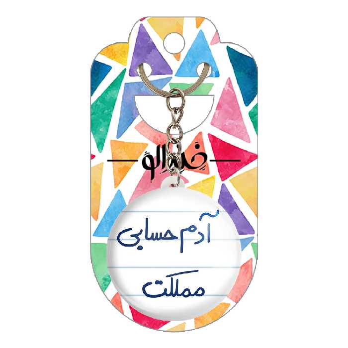 جاکلیدی خندالو طرح آدم حسابی مملکت کد 5648